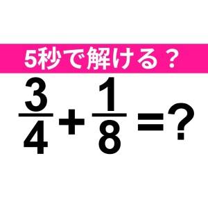 今さら解けないなんて誰にもバレたくない。正解はコレ【算数クイズ】