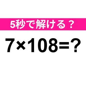 ノータイムで解けた人、尊敬レベルだよ。正解はなに？【算数クイズ】