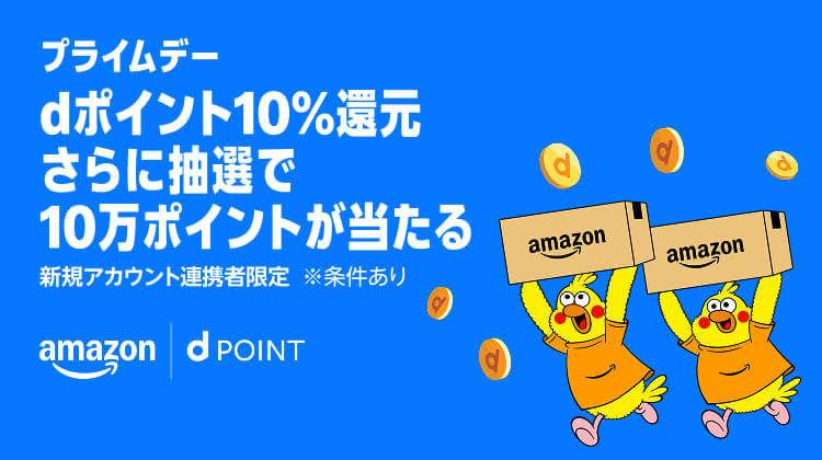 プライムデーdポイントキャンペーン