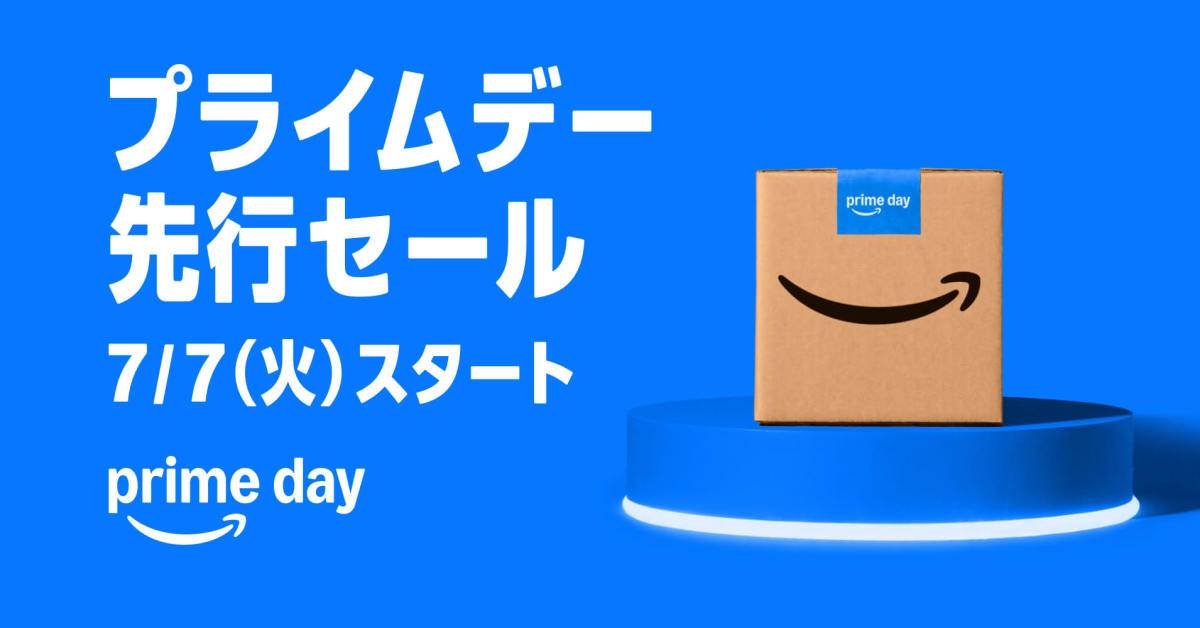 2026年プライムデー先行セール