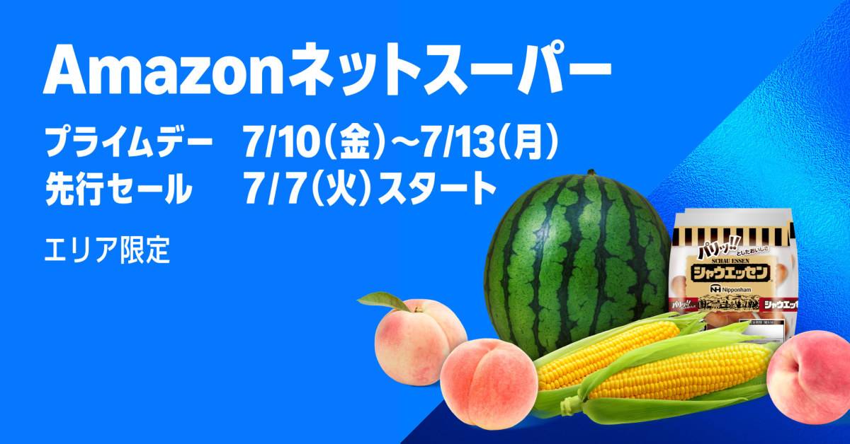 プライムデーネットスーパー