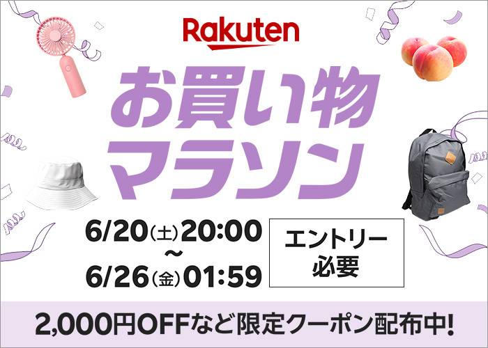 楽天「お買い物マラソン」