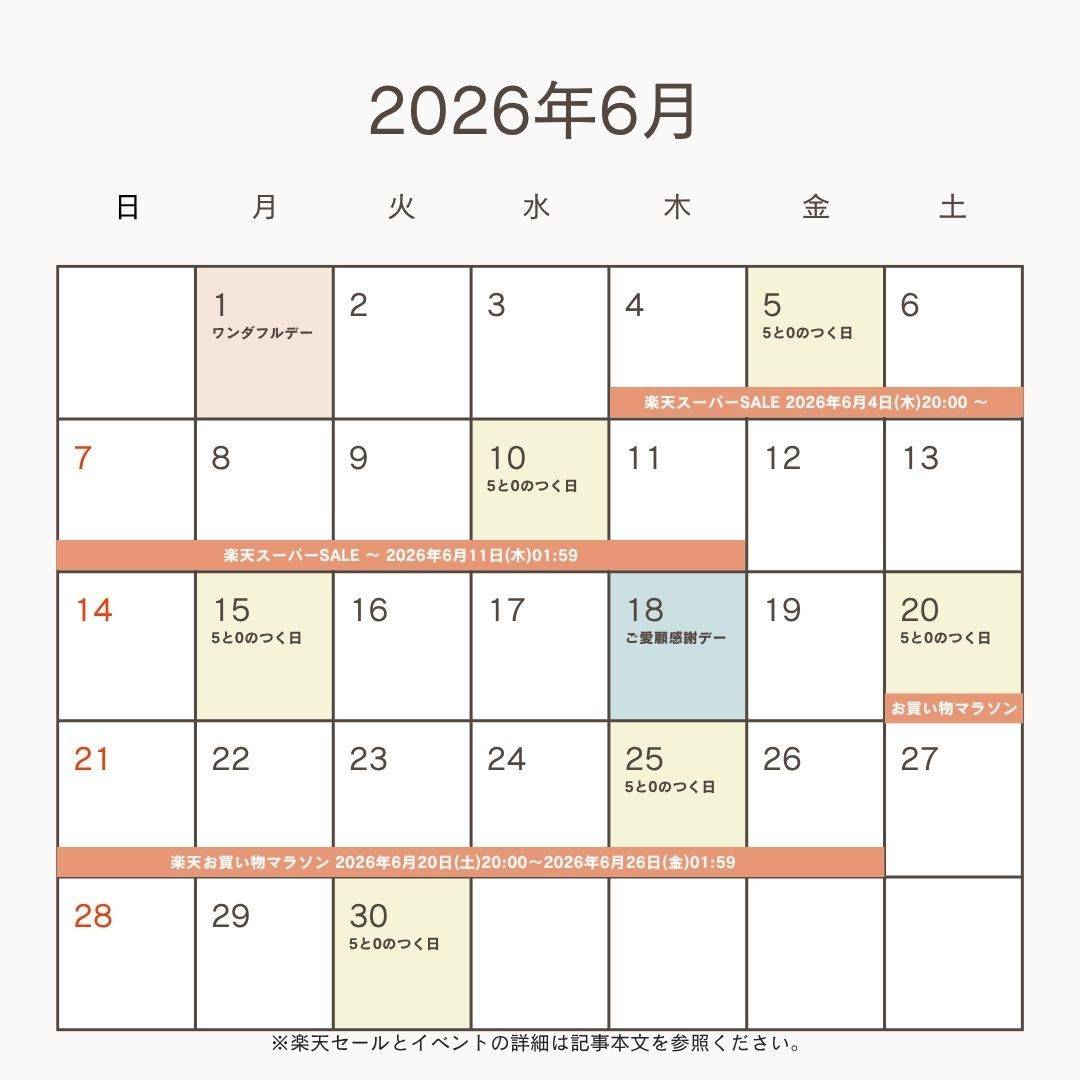 2026年6月の楽天セール&イベント予想カレンダー