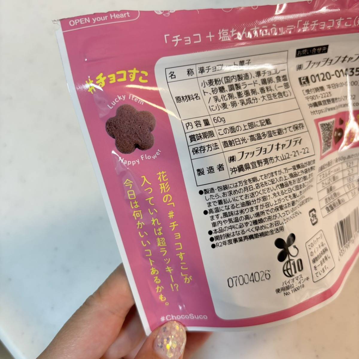 「#チョコすこ」パッケージ裏