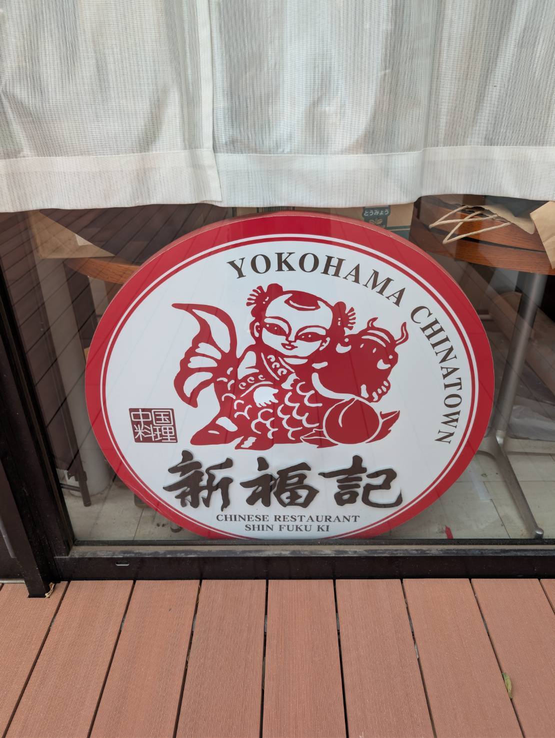 新福記 相模大野店