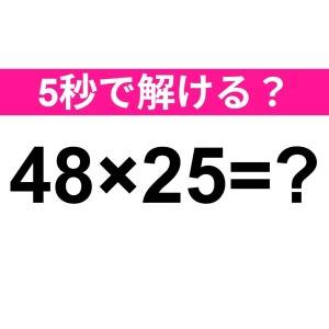 5秒以内に答えられた天才いる……？正解はコレだよ！【算数クイズ】