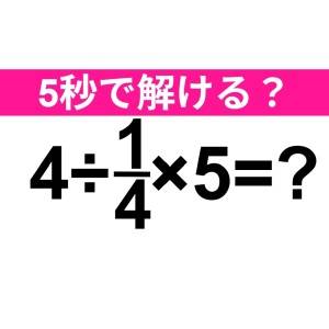 一瞬で解けた人、よっぽど頭いいって……。正解はコレ【算数クイズ】