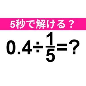 速答できた人、どんだけIQ高いのよ……。正解わかる？【算数クイズ】