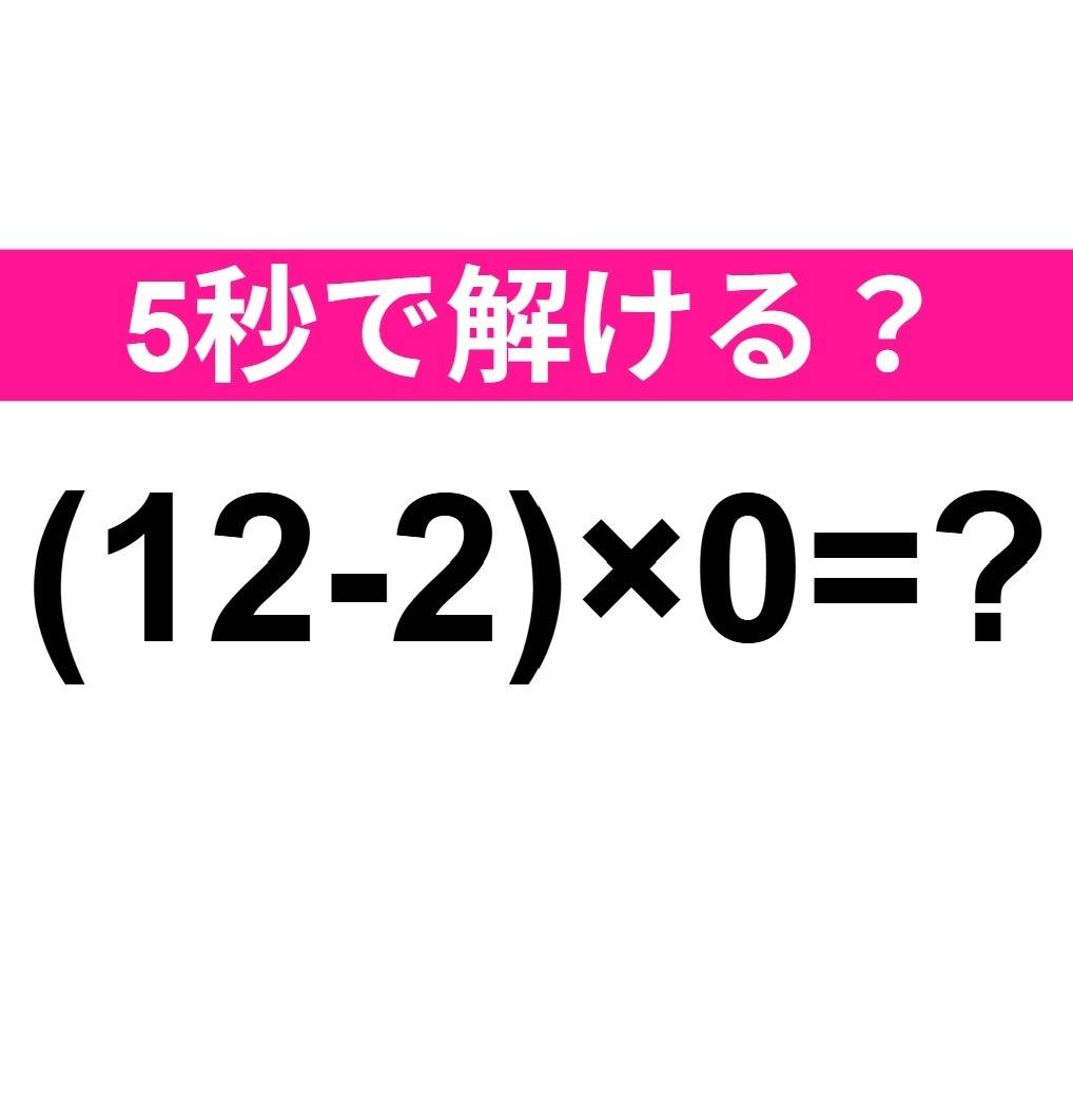 (12-2)×0=？