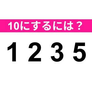 ヒントなしでわかった人、天才に違いない。正解はコレ【算数クイズ】