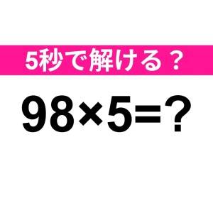 速答できた人、とんでもなく頭いいって。正解わかる？【算数クイズ】