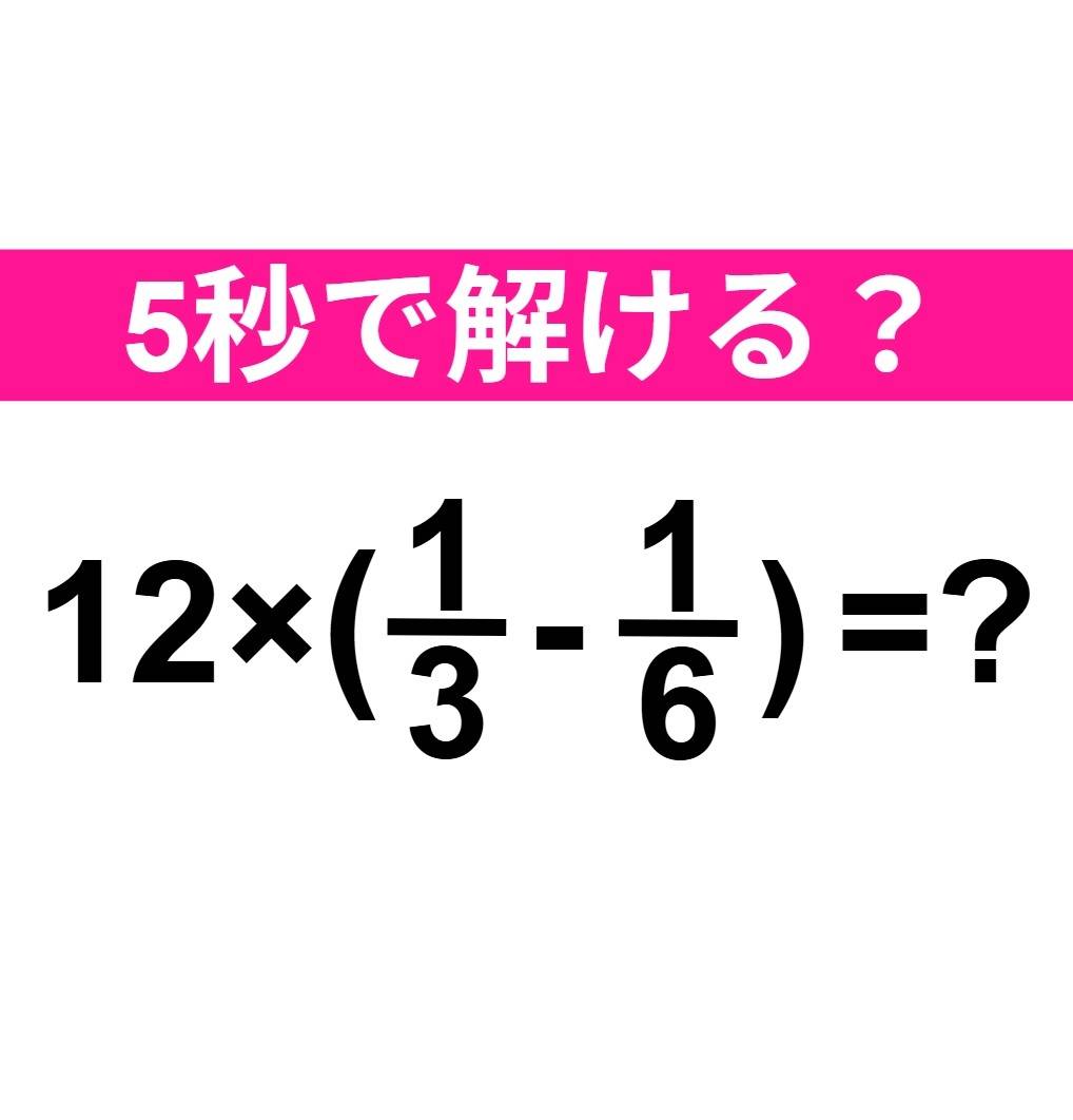 12×(1/3-1/6)=？