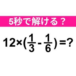 パッと解けた人、レベル高すぎだよ……。正解はなに？【算数クイズ】