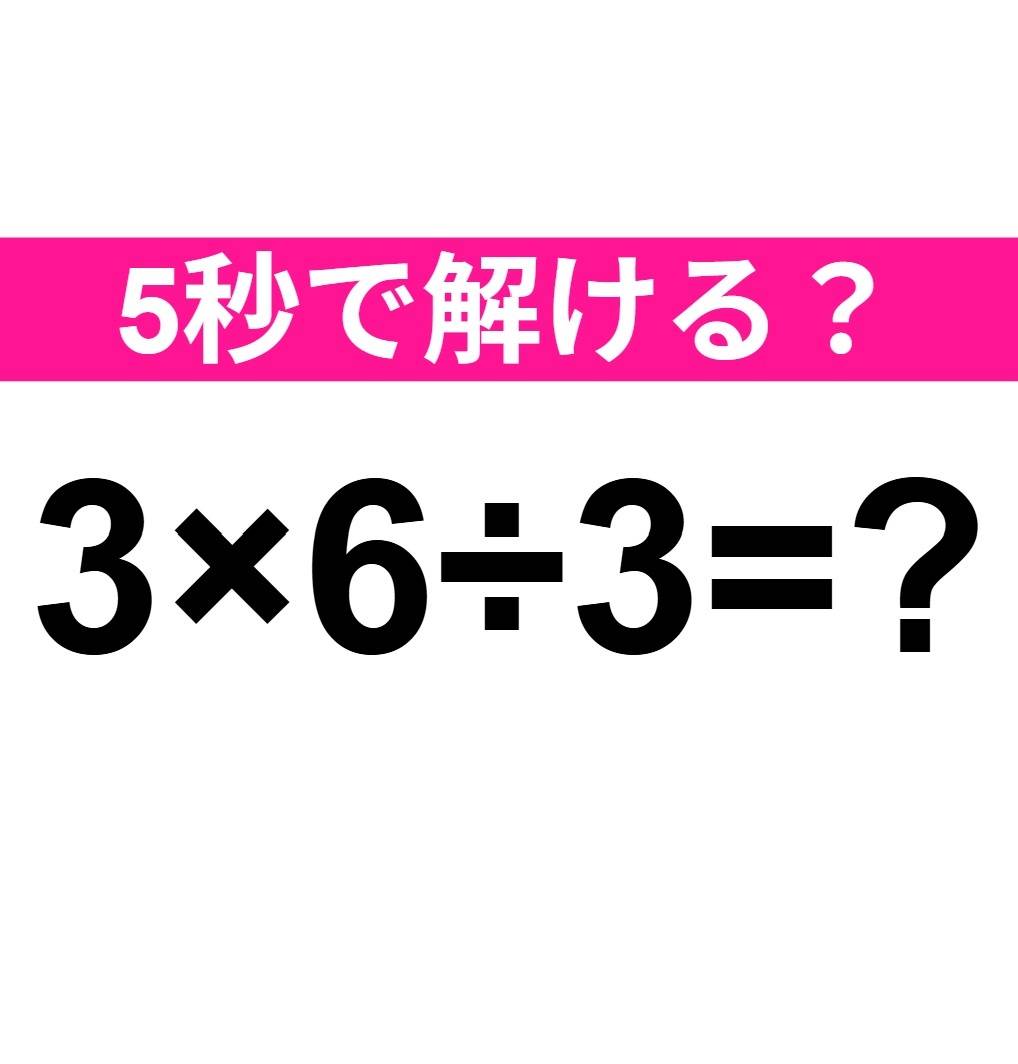 3×6÷3=？