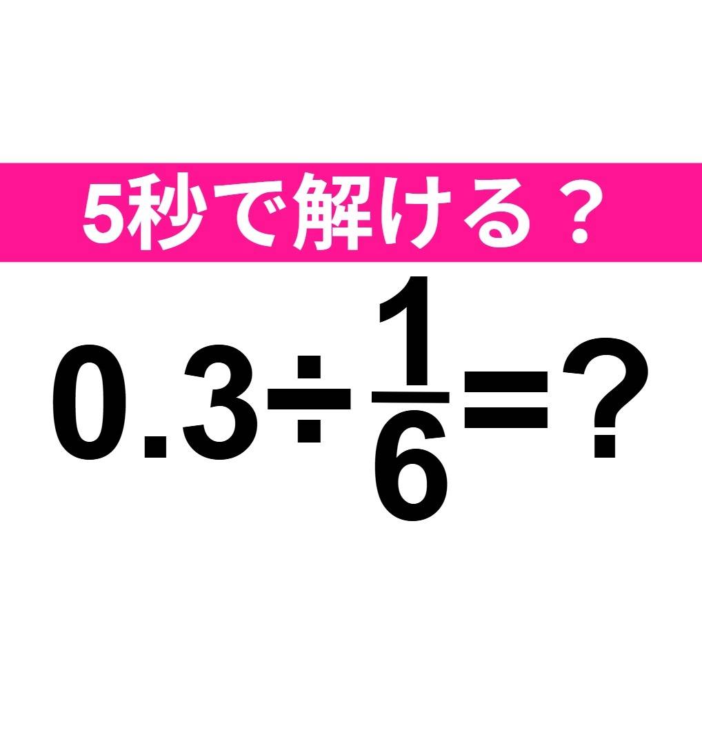 0.3÷1/6=？