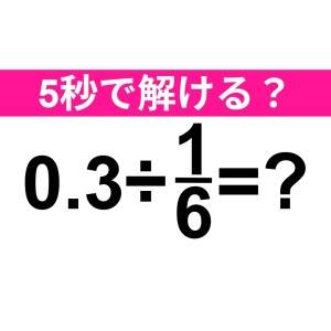 一瞬で答えられた人、ビビるほどIQ高いわ。正解はコレ【算数クイズ】