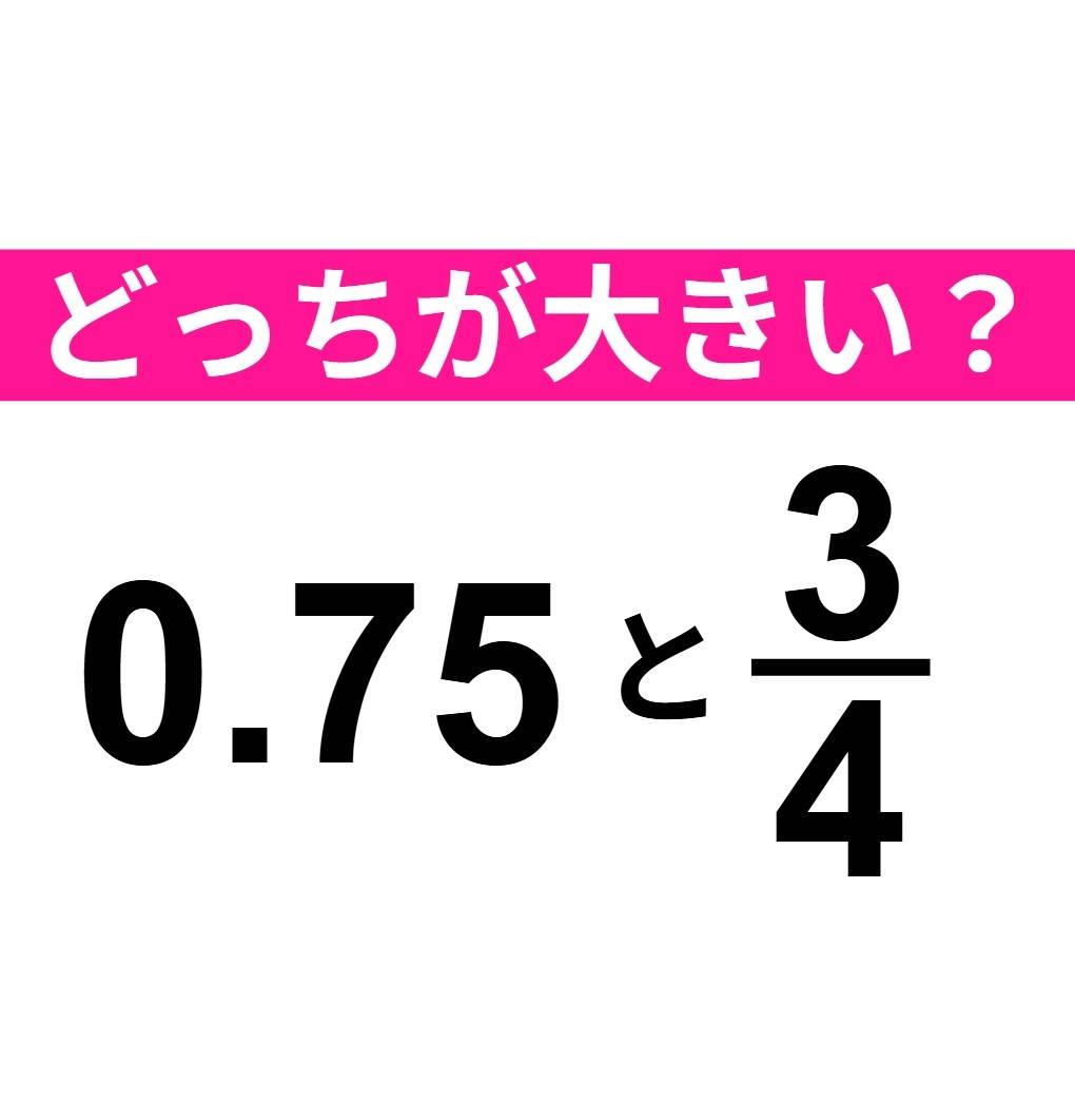 0.75 と 3/4