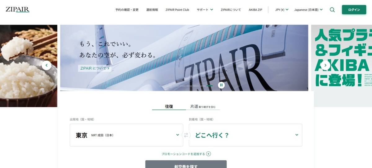 幼児におすすめのLCCジップエアトーキョー