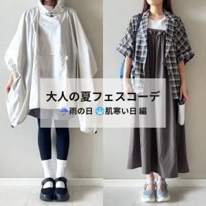【夏フェス初参戦】急な天候変化もOK！雨でも快適な大人のフェスコーデ