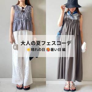 酷暑の夏フェス何着る？マネしやすい！普段使いもできる大人のフェスコーデ