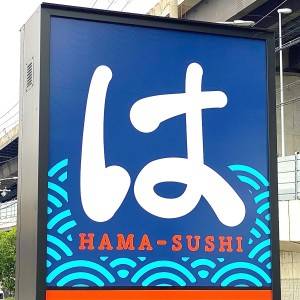 「6/23発売」【はま寿司】大人気の期間限定フェアが開催中！正直レビューしてみた