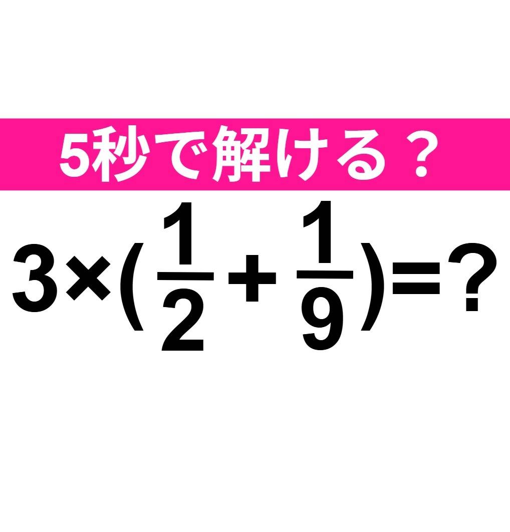 3×(1/2+1/9)=？