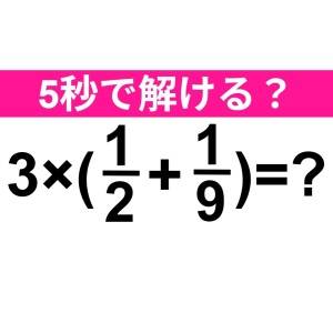 ノータイムで解けた人、優秀すぎるって。正解わかる？【算数クイズ】