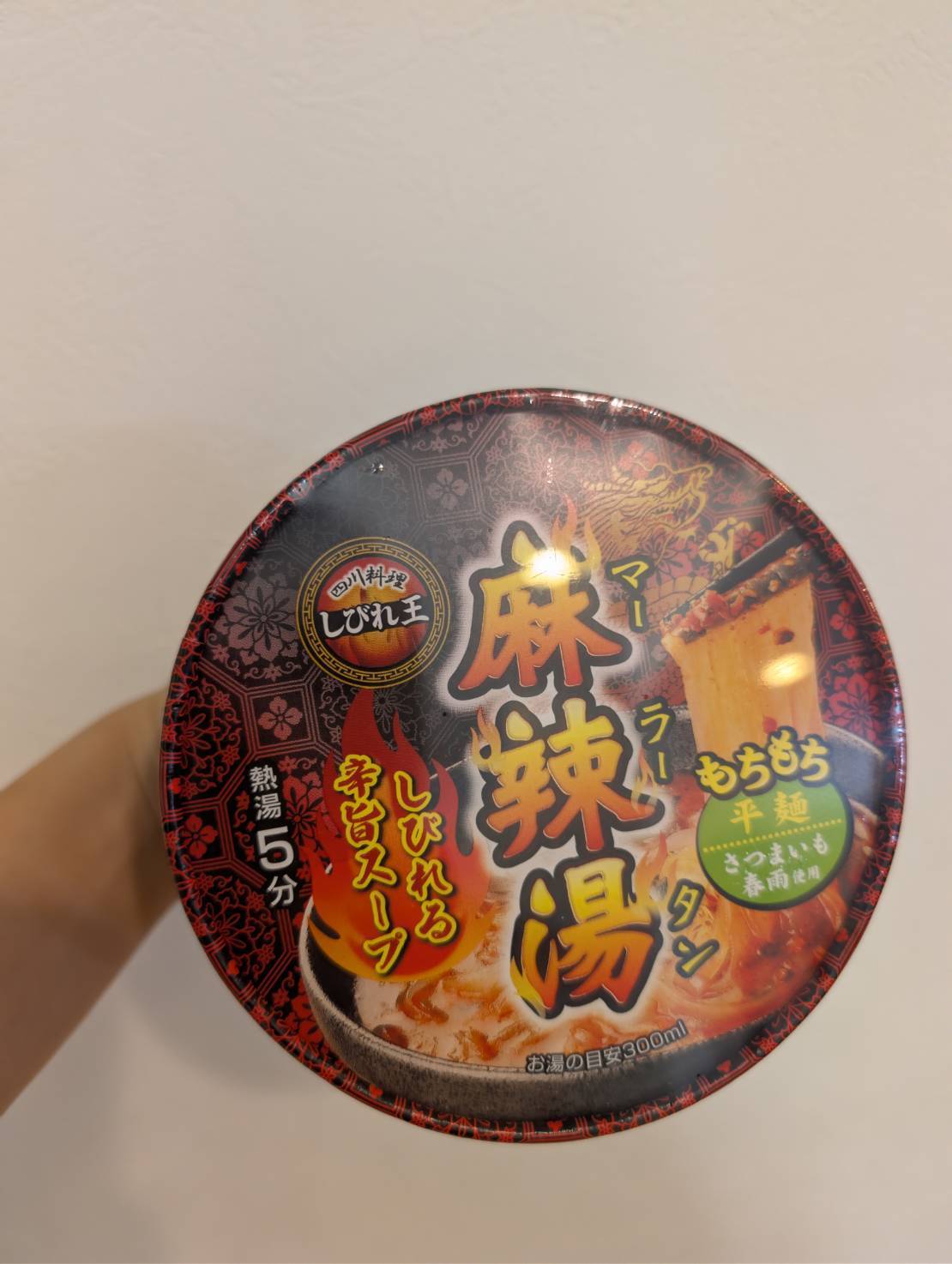 しびれ王　麻辣湯