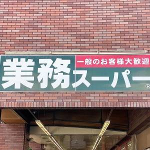 【業務スーパー】の濃厚スイーツを実食レビューしてみた！本気でウマいよ