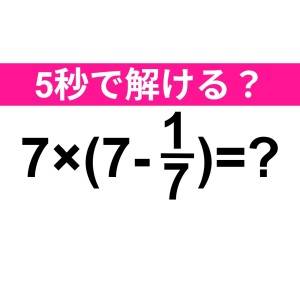 スパッと解けた人、とんでもなく優秀だわ。正解なに？【算数クイズ】
