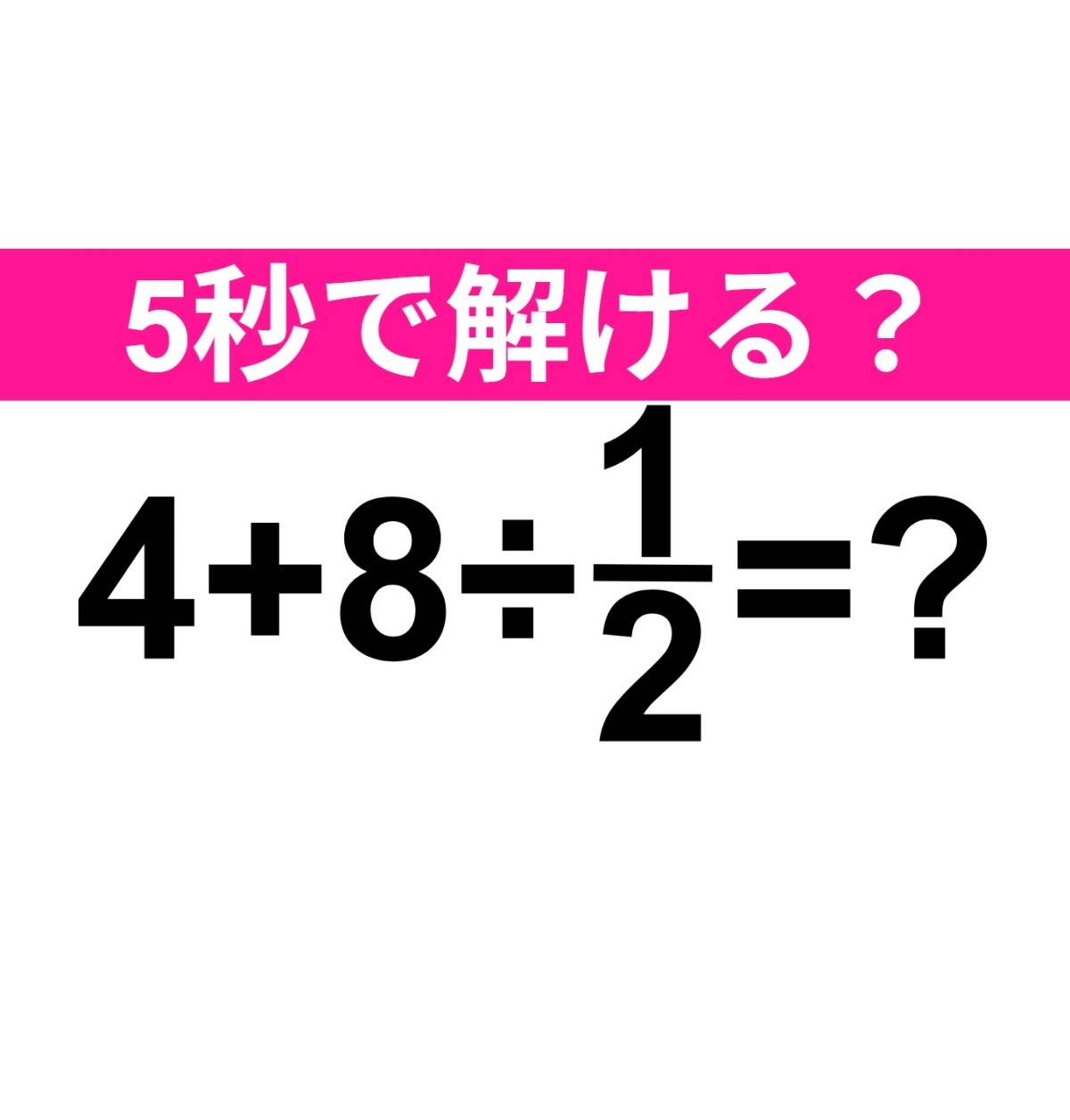4+8÷1/2=？
