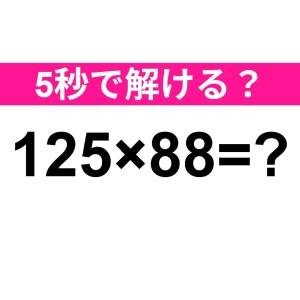 ノータイムで解けた人、どれだけIQ高いのよ。正解わかる？【算数クイズ】