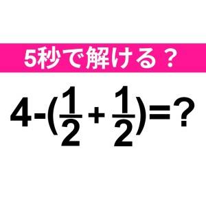パッと解けた人、頭の回転速すぎるって……。正解はコレ【算数クイズ】