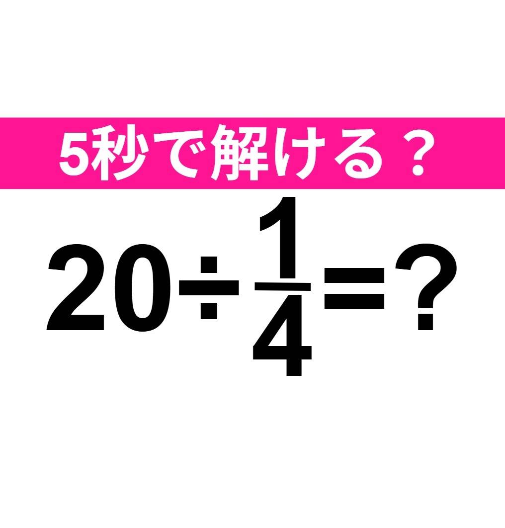 20÷1/4=？