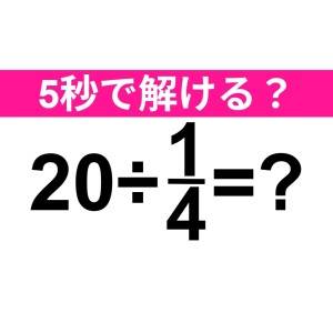 今さら解けないなんてバレたくない……。正解はなに？【算数クイズ】