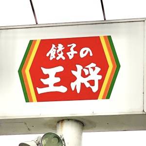 【餃子の王将】人気定番メニュー食べて正直レビューしてみた！何度もリピートしたくなるよ