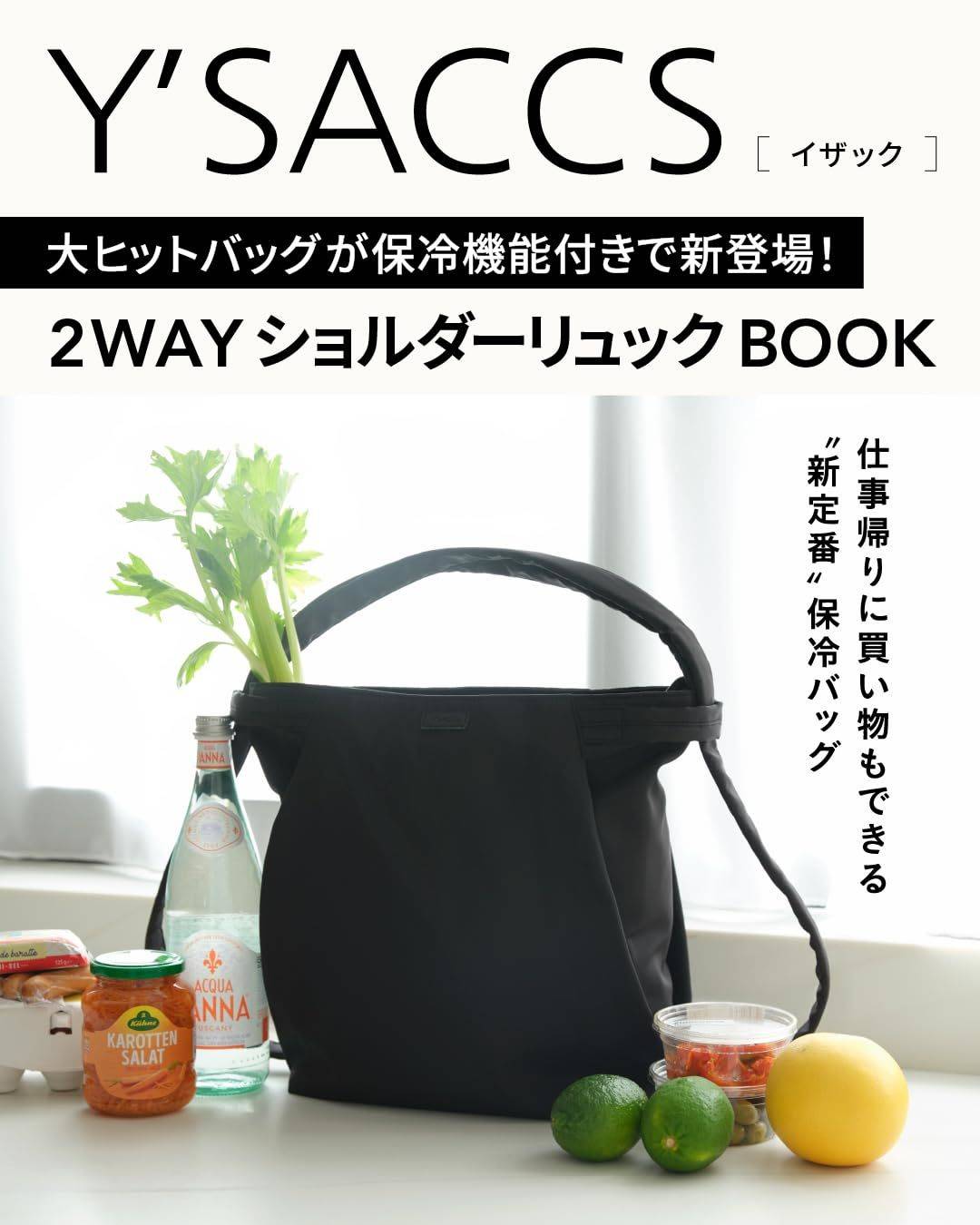 Y'SACCS 大ヒットバッグが保冷機能付きで新登場! 2WAYショルダーリュックBOOK