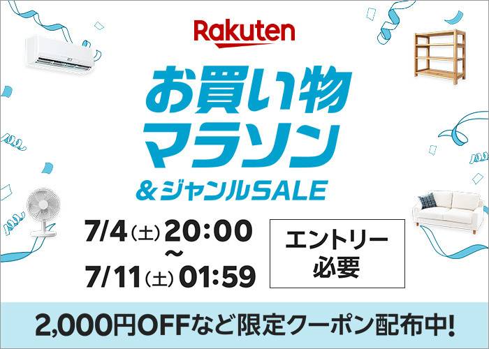 楽天「お買い物マラソン」