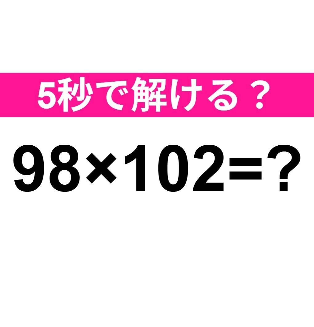 98×102=？