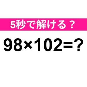 え、一瞬で答えられた天才っている……？正解はコレだよ【算数クイズ】