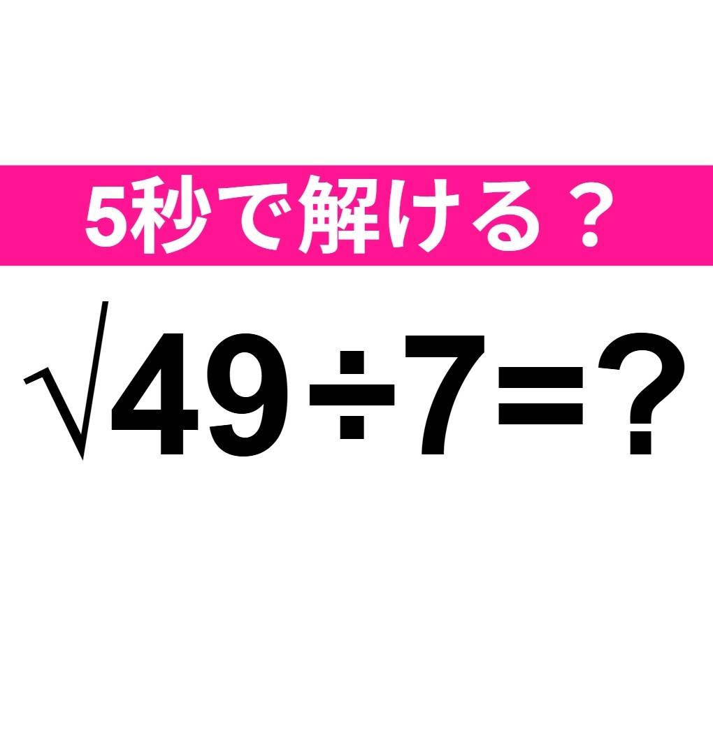 √49÷7=？