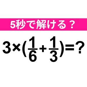 5秒で解けた人、レベル高すぎだって……。正解わかる？【算数クイズ】