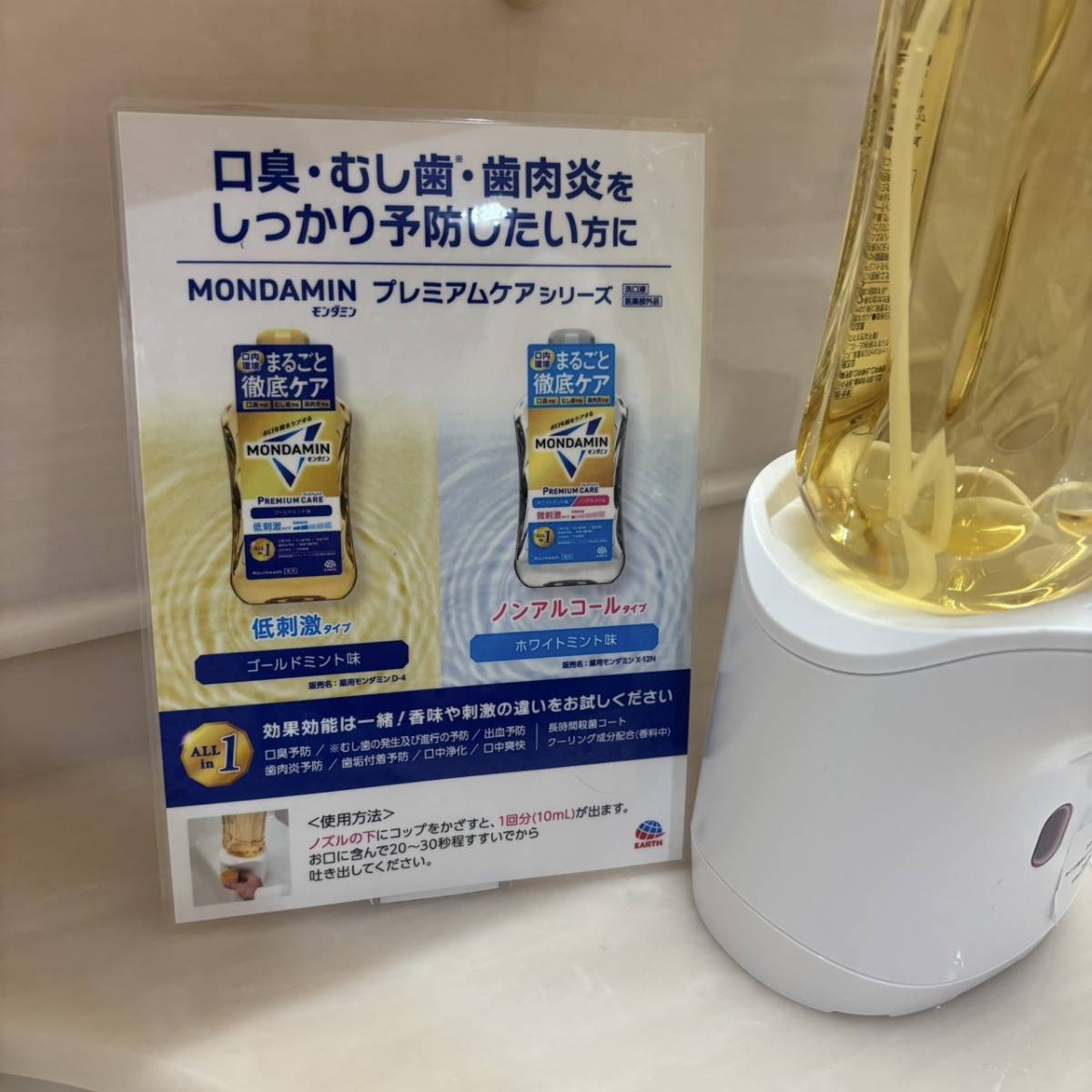 モンダミンの口内洗浄液のサンプル