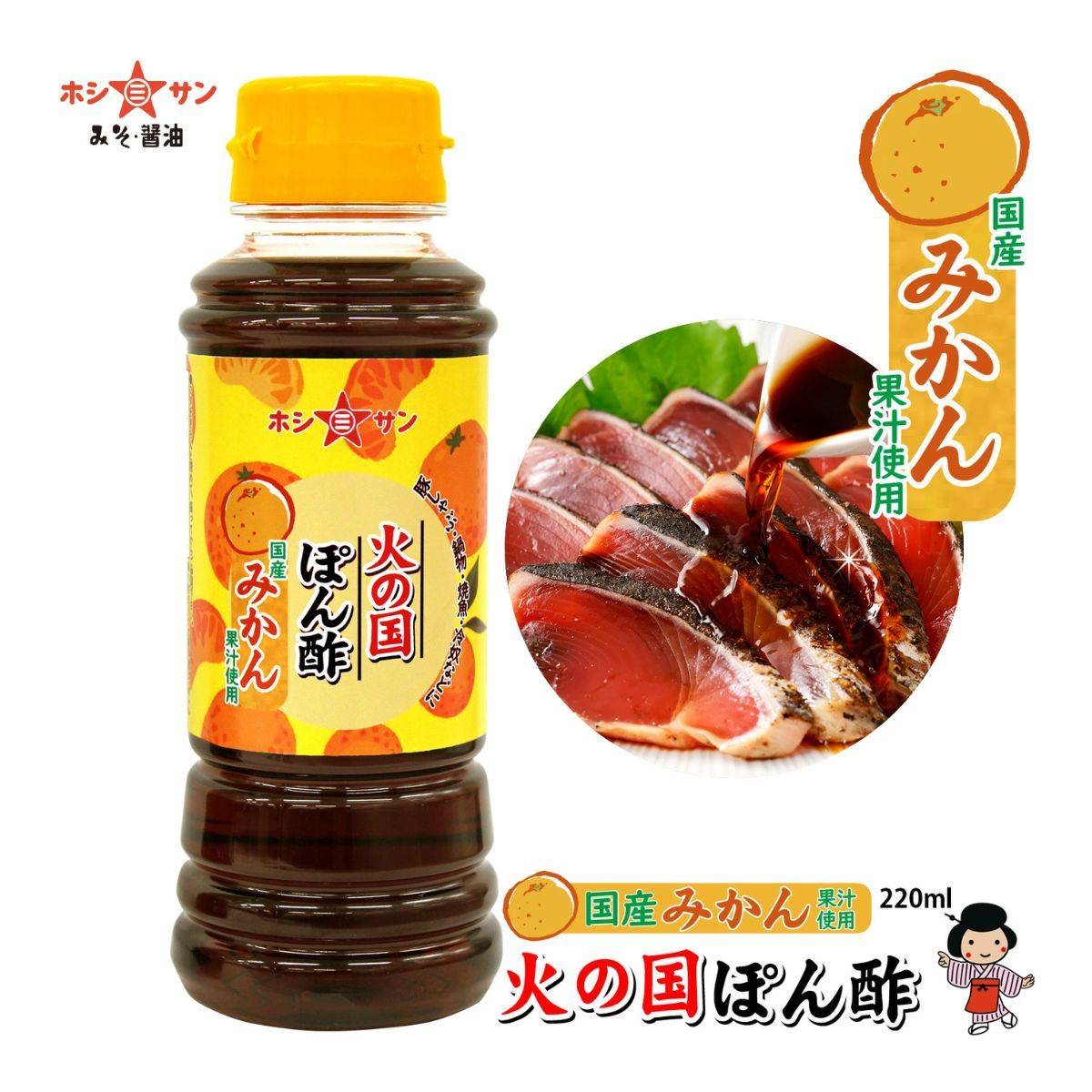 ホシサン 火の国ぽん酢