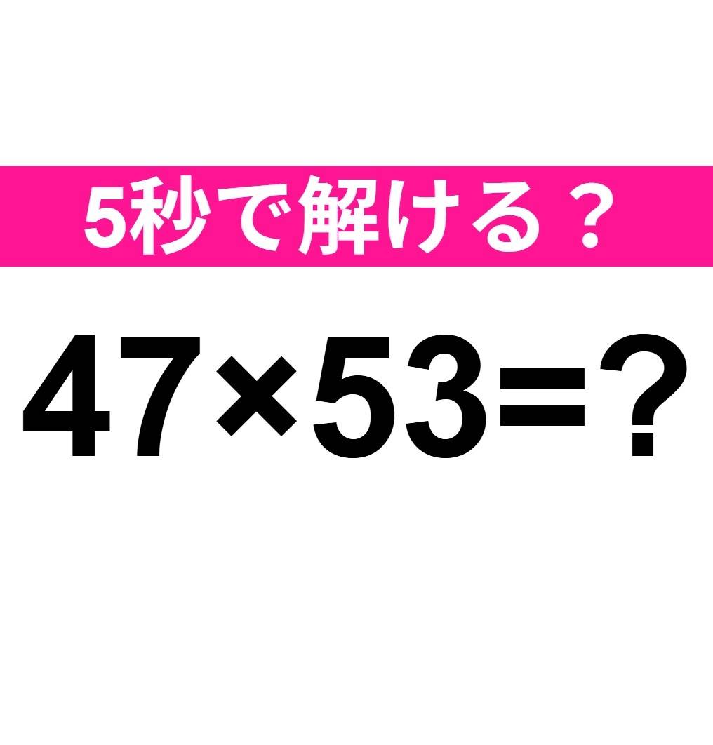 47×53=？