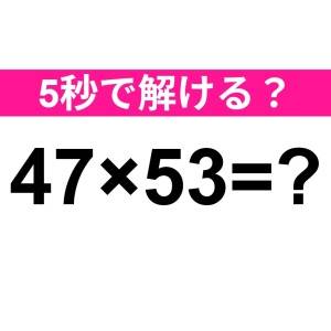 速答できた人、ビビるほどIQ高いわ……。正解はなに？【算数クイズ】