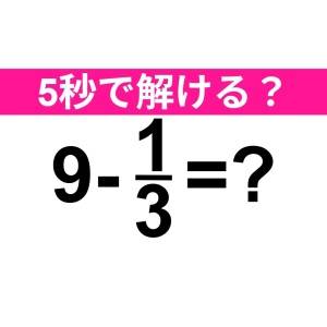 コレ解けないのはかなり恥ずかしい……。正解わかる？【算数クイズ】