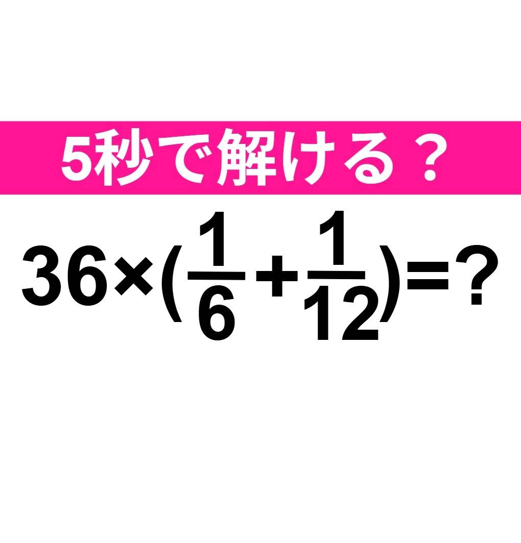 36×(1/6+1/12)=?