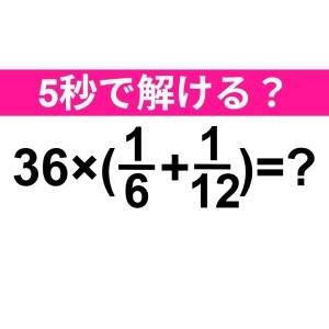 ヒントなしで解けた人、ずば抜けて頭いい。正解はなに？【算数クイズ】