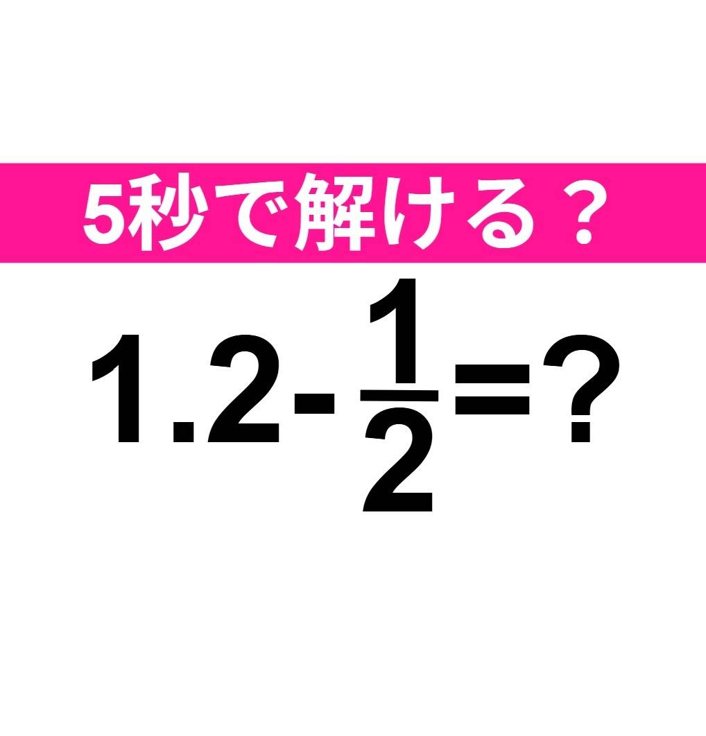 1.2-1/2=？